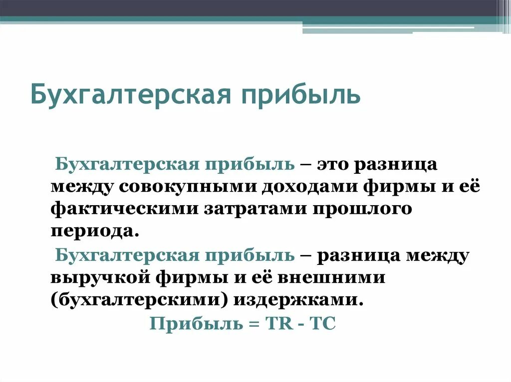 Понятие прибыль в экономике. Разница между экономической прибылью и бухгалтерской прибылью. Бухгалтерская и экономическая прибыль разница. Бухгалтерская прибыль это. Бухгалтерская прибыль это прибыль.