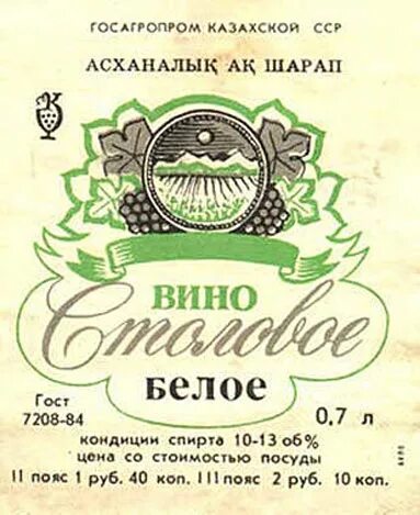 Шарап перевод. Семиреченское вино белое. шарап вино. вино ссср казахстан. казахстанское вино семиреченское.