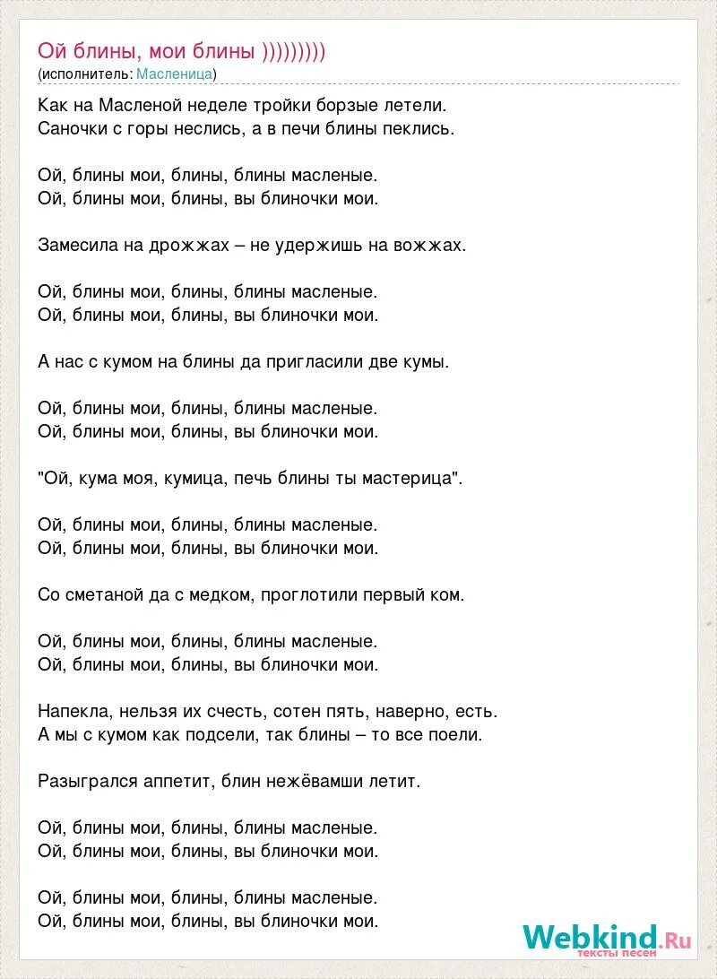 Напекла кума блинов текст. Ой блины блины вы блиночки Мои текст. Слова песни Ой блины блины. Слова песни той зимой недалекой. Текст песни Ой блины блины блины вы блиночки Мои.