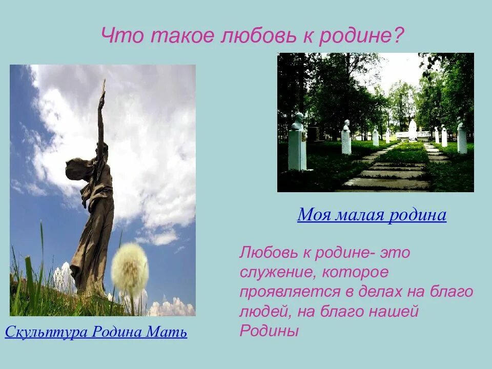 Любовь к отечеству пример. Уважение к родине. любовь и уважение к родине. любовь к родине презентация. любовь к отечеству.
