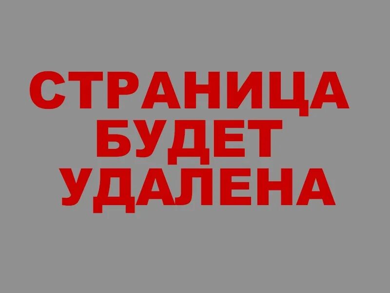 Удаленный отсюда. Страница будет удалена. Страница удалена надпись. Я удаляюсь. Удаляюсь надпись.