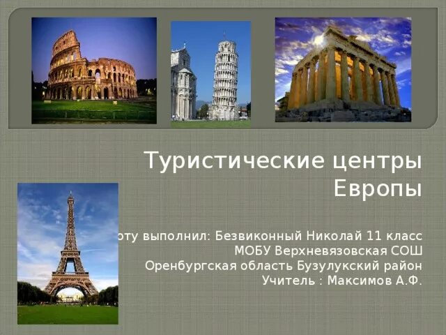 Дополнительный материал окружающий мир тема в центре европы. Туризм западной европы кратко. Туризм западной европы кратко. На юге европы 3 класс окружающий мир. Туристические центры европы.