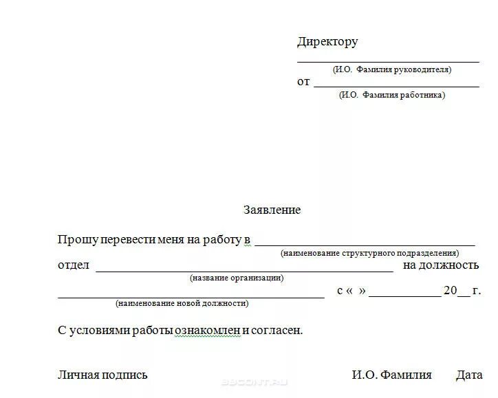 Бланк заявления на перевод на другую должность. Заявление на перевод на другую должность по инициативе работника. Заявление о переводе на другую должность внутри организации образец. Образец заявления о постоянном переводе на другую должность. Отдел кадров образцы заявлений