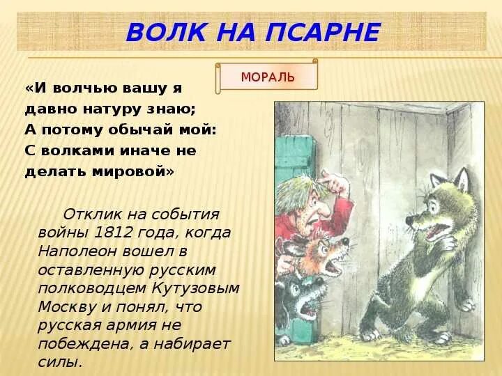 Крылатые выражения из басни волк на псарне. Басня волк на псарне 5 класс. мораль басни крылова волк на псарне 5 класс. басня ивана андреевича крылова волк на псарне. басни крылова 5 класс волк на псарне.