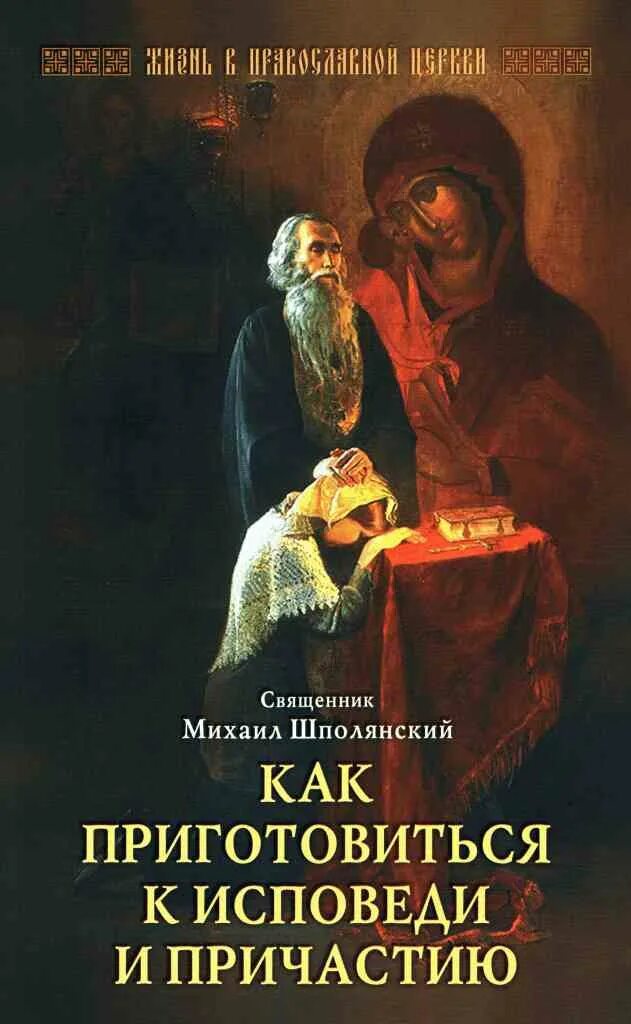 Как приготовиться к исповеди и причастию. Исповедь. Исповедь и Причастие. Книги о покаянии исповеди. Пособие к исповеди.