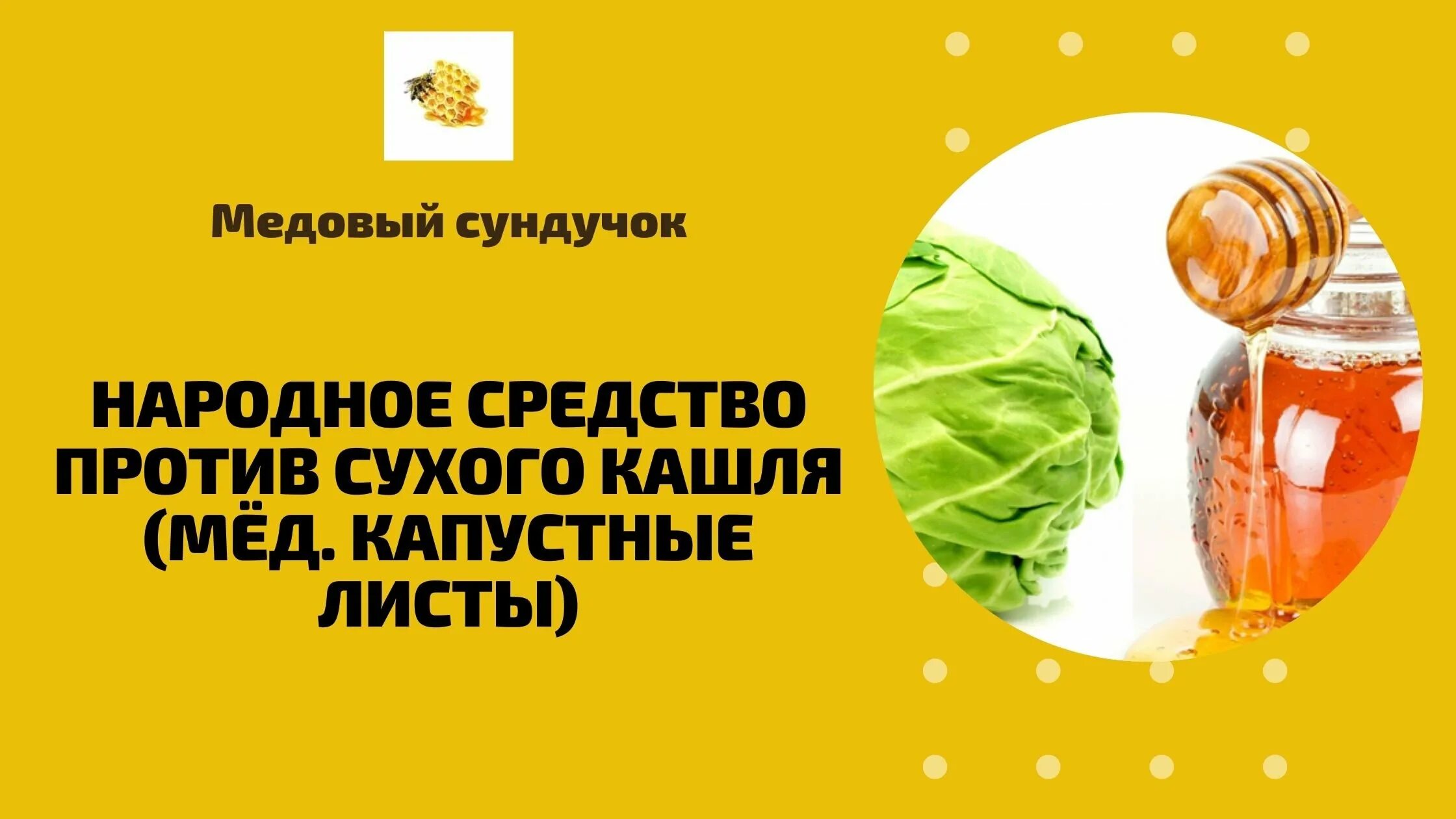 Капустный лист на грудную клетку. Лист капусты от кашля. народные средства против сухого кашля. капустный лист с медом от кашля ребенку. лист капусты с медом от кашля.