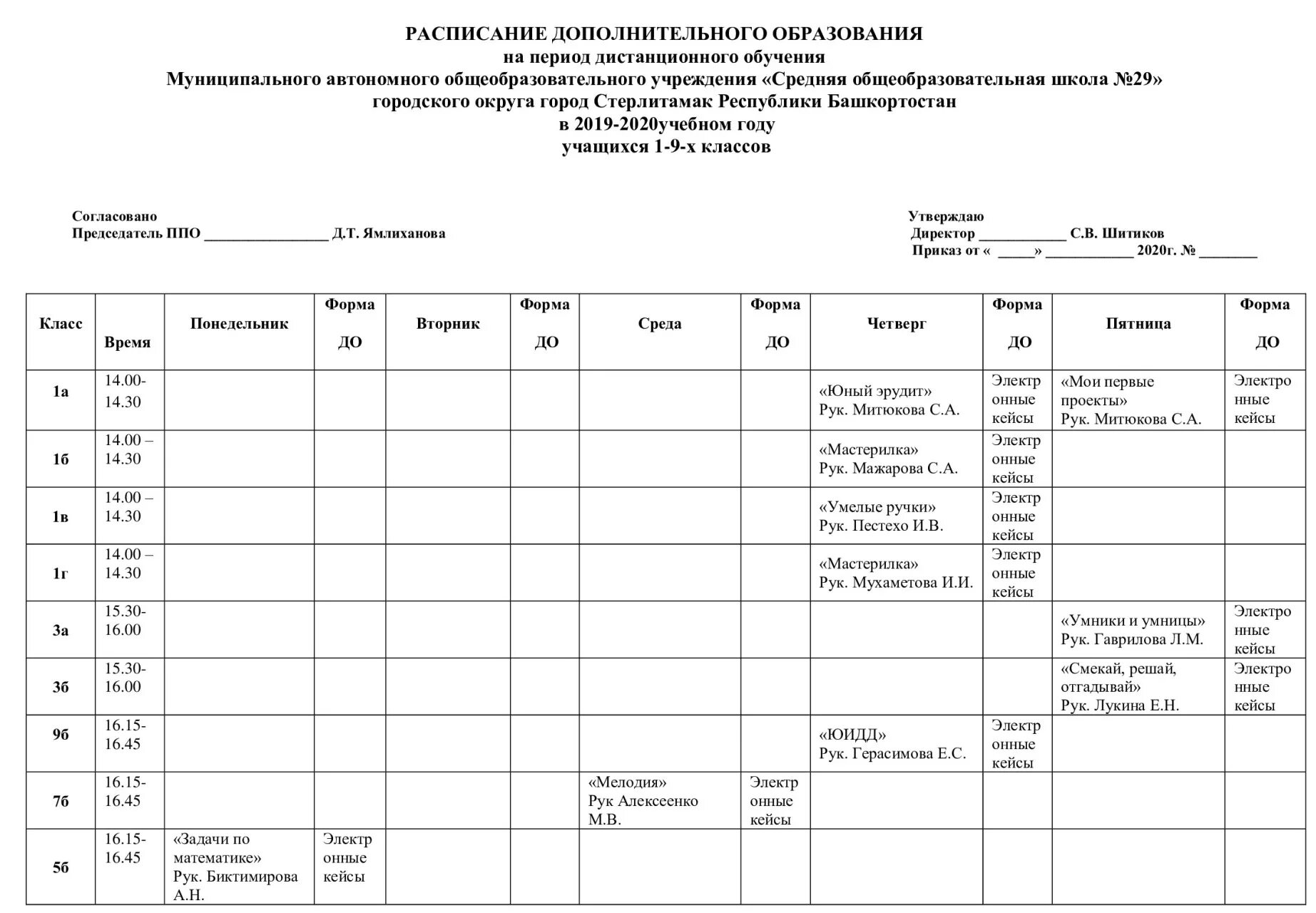 Расписание дополнительных занятий. Расписание дополнительного образования в школе. Расписание дополнительных занятий в школе. Расписание дополнительного образования. Расписание доп образования.