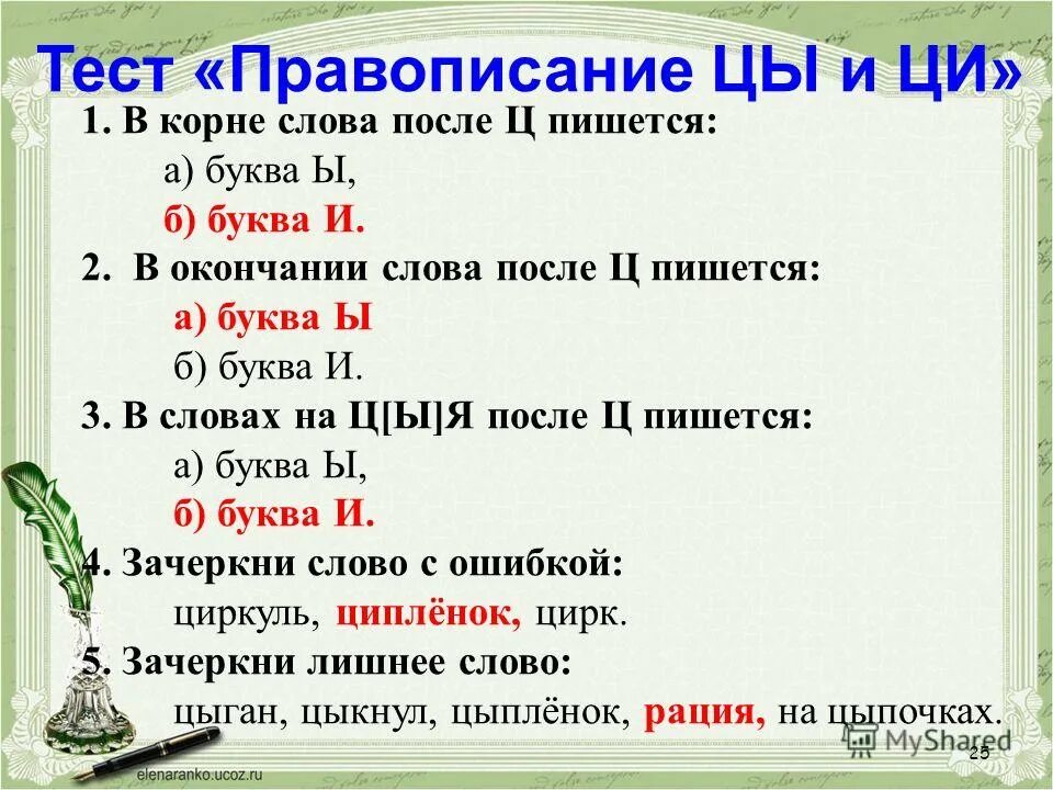Правописание окончаний после ц. Тренажер и ы после ц 5 класс. И ы после ц упражнения. Тест и после ц. Тест и после ц.