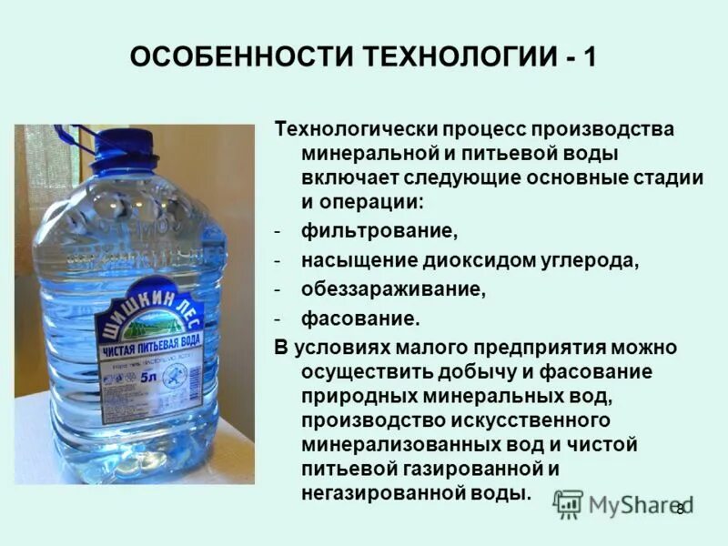 Реализация минеральной воды. Особенности Минеральных вод. Производство питьевой воды. Особенности воды.