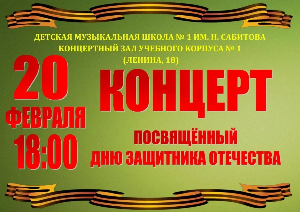 Где проходит концерт посвященный дню защитника отечества. Концерт ко Дню защитника Отечества. Концерт посвященный Дню защитника Отечества. Афиша концерт посвященный Дню защитника Отечества. День защитника Отечества афиша.