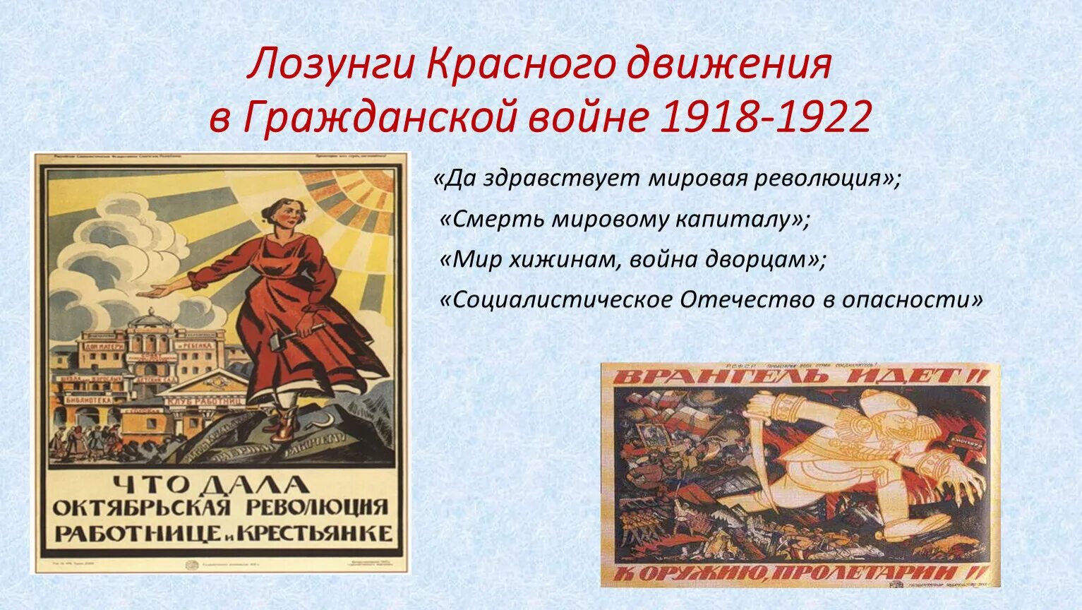 Лозунги красных гражданской войны в России 1918-1922. Красное и белое движение в гражданской войне 1918-1922. Лозунги красного движения. Лозунги гражданской войны.