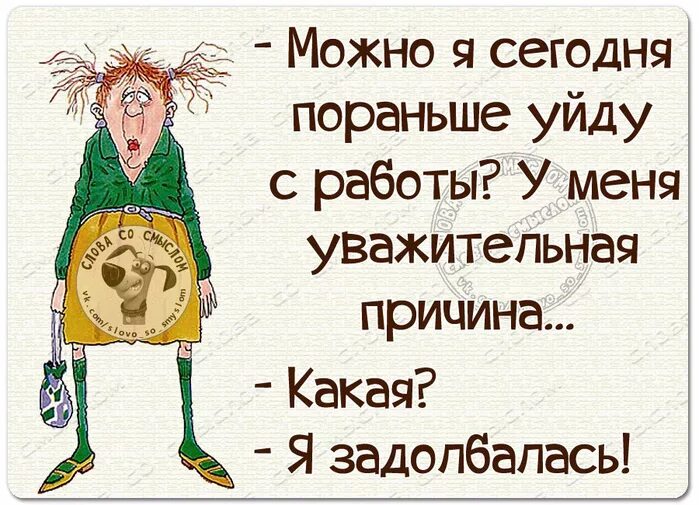 Можно уйти пораньше. Можно пораньше уйти с работы. Ушла я с работы пораньше приколы. Уйти раньше с работы. У меня уважительная причина.