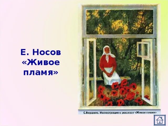 Е.Носова "живое пламя". Рисунок к рассказу живое пламя Носова. Живое пламя Носов иллюстрации к рассказу. Живое пламя конспект урока