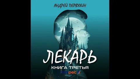 Аудиокнига андрея первухина лекарь 1