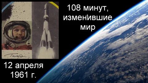 108 минут полета юрия гагарина