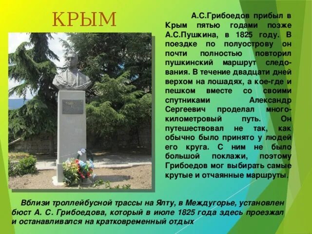 Грибоедов памятник в Крыму. Грибоедов в Крыму. Грибоедов в Крыму презентация. Памятник Грибоедову в Алуште. Грибоедов о крыме