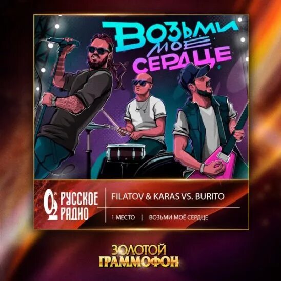 Filatov karas burito. Возьми моё сердце бурито филатов карас. Возьми мою душу бурито. Бурито и филатов. Бурито и филатов.