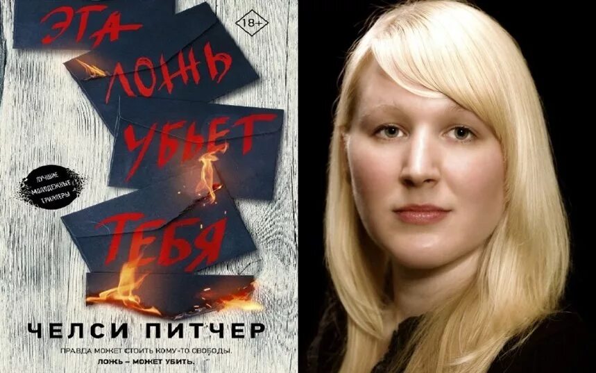Ложь убитый. Челси питчер: эта ложь убьет тебя. эта ложь убьет тебя. эта ложь убьет тебя книга. питчер эта ложь убьёт тебя книга.