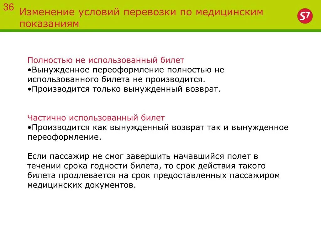 Вынужденный возврат билета. Изменение условий перевозки. Вынужденный возврат. Меняются условия по доставке. Внимание изменение условий доставки.