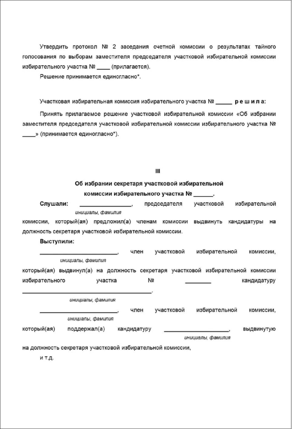 Протокол заседания участковой комиссии. Протокол заседания избирательной комиссии. Протокол заседания уик образец. Протокол заседания избирательной комиссии образец. Образец заседания уик.