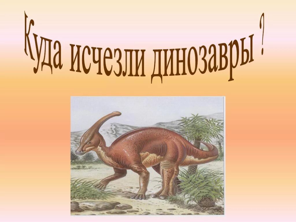 Мезозойская эра 9 класс. Спасибо за внимание динозавры. Почему вымерли динозавры. Почему вымерли динозавры картинки. Куда пропали динозавры.