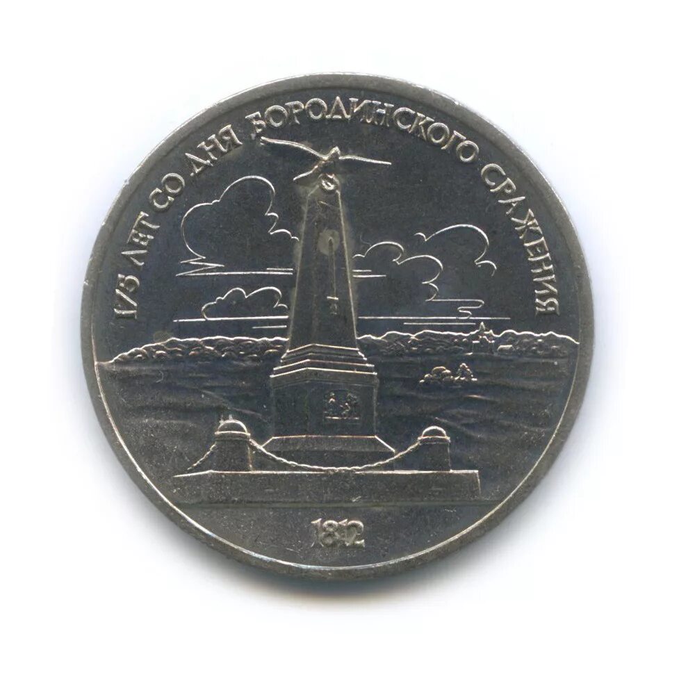 ссср. 1 рубль ссср бородинское сражение. монеты ссср 175 лет со дня бородинского сражения. 175 лет со дня бородинского сражения 1 рубль. 1 рубль 1987 бородинское сражение.