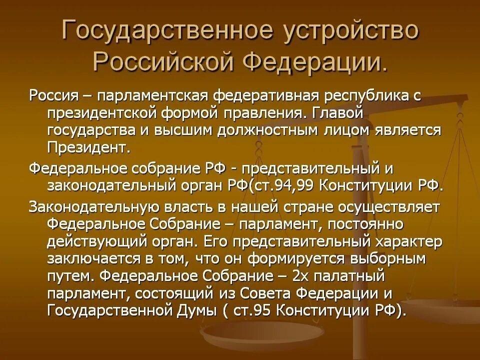 Государственное устройство рф понятие