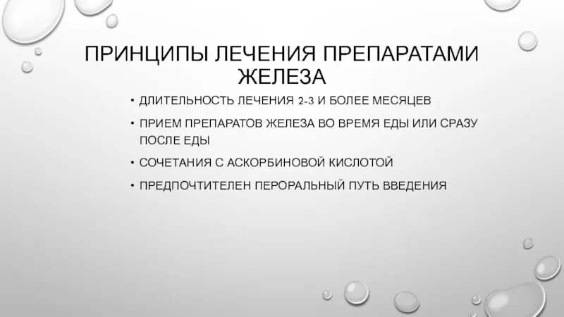 Принципы лечения препаратами железа. Длительность приема препаратов железа. Прием железосодержащих препаратов. Особенности приема препаратов железа. Как правильно пить препараты железа