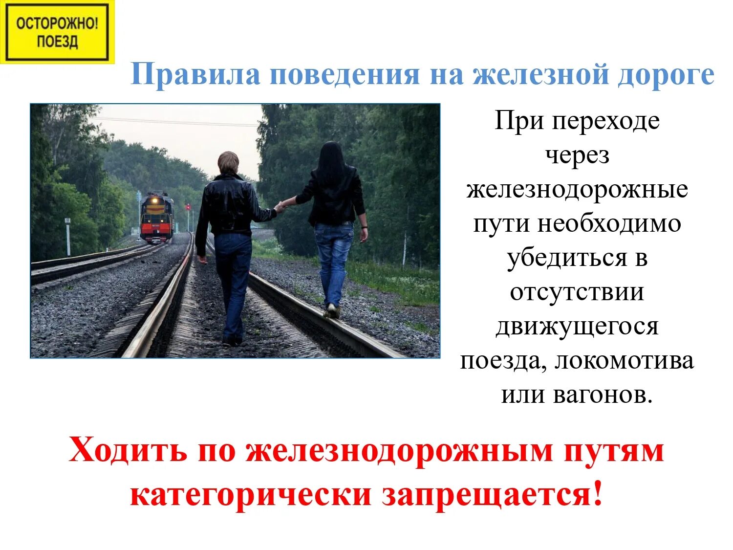 Презентация безопасное поведение пассажиров железнодорожного транспорта. Правила поведения на железной дороге. Безопасность на ЖД путях. Правила на железнодорожных путях. Правила безопасности на железнодорожных путях.