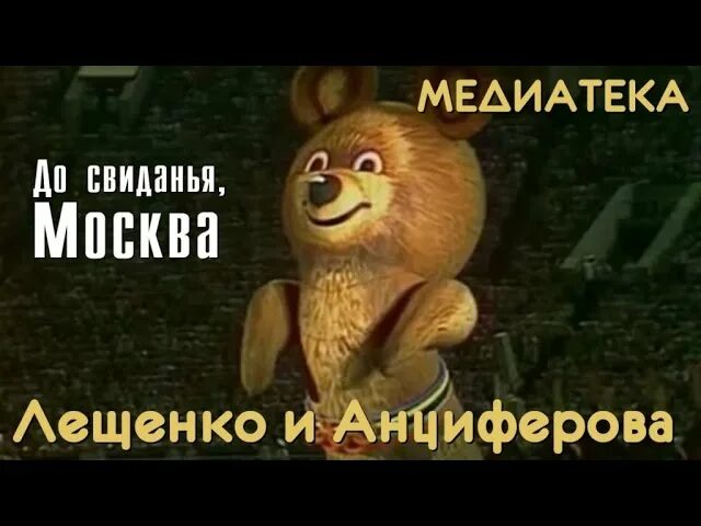 До свидания Москва до свидания. До свидания Москва песня.