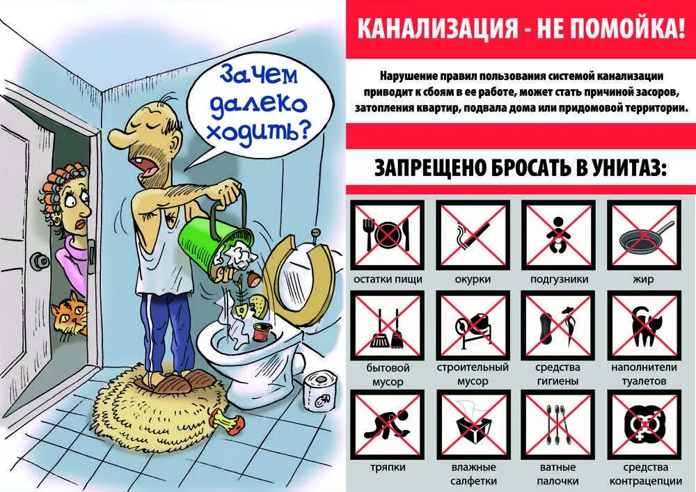 правила пользования системой канализации. правила пользования канализацией. правила эксплуатации канализации в многоквартирном доме. правила пользования канализацией в многоквартирном доме. что нельзя бросать в канализацию.
