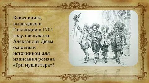 Три мушкетера краткое содержание