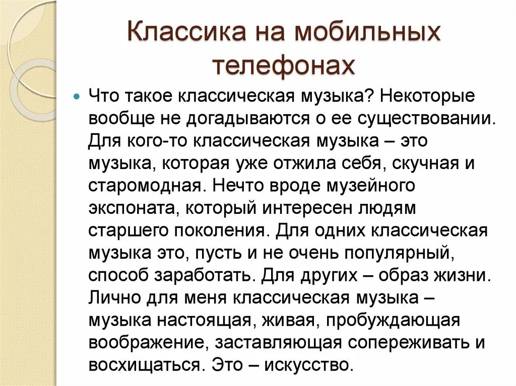 Классика на мобильных телефонах презентация. Проект на тему классика на мобильных телефонах. Задачи проекта классика на мобильных телефонах. Классика на мобильных телефонах проект по Музыке 7. Музыка баха в мобильных