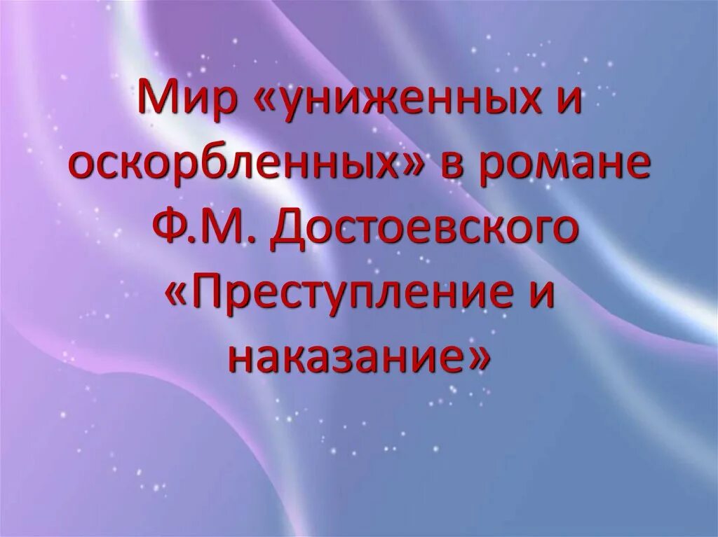 Судьбы униженных и оскорбленных в романе преступление. Мир униженных и оскорбленных в романе.