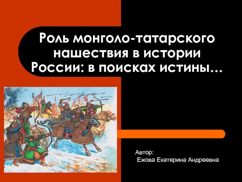 Татаро монгольское нашествие суть. Монголо татарское иго Нашествие на Русь. Нашествие монголо татар на Русь. Татаро-монгольское иго на Руси. Нашествие татаро монгольского Ига.