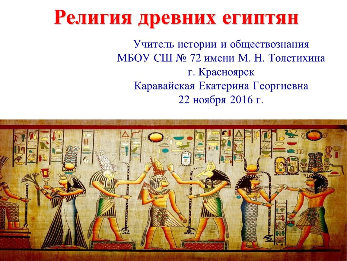 Какое событие произошло в древнем египте. Культура и религиозные верование древних египтян. Пять религий древних египтян.