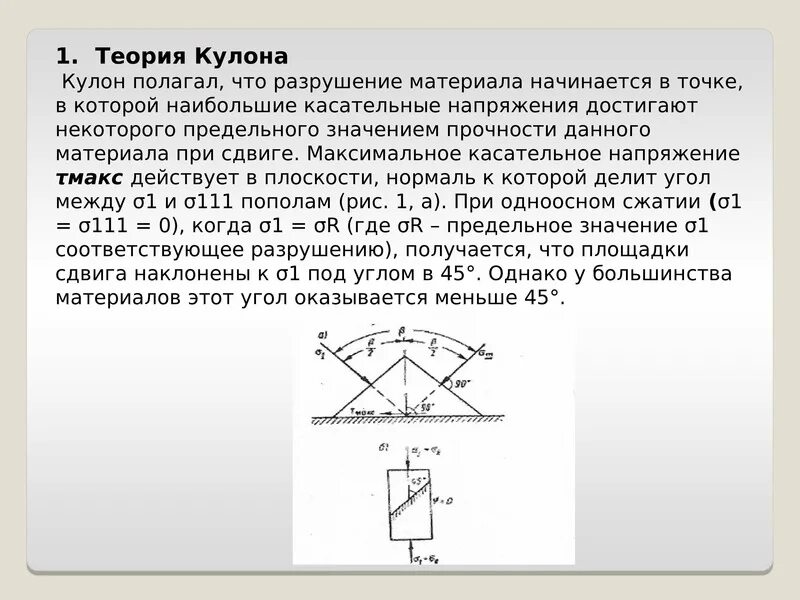 Круги мора механика грунтов. Мор кулон грунт. Теория кулона мора для грунтов. Теория кулона мора для грунтов. Диаграмма прочности кулона мора.