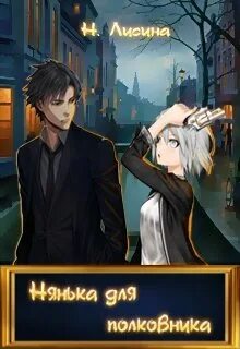 Няня для лютого читать