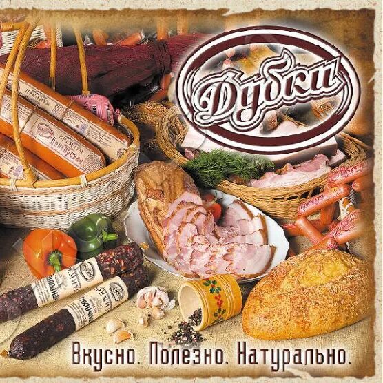 Продукция дубки. Дубки продукты. Дубки фирменный магазин. Дубки мясокомбинат логотип. Дубки мясокомбинат продукция.