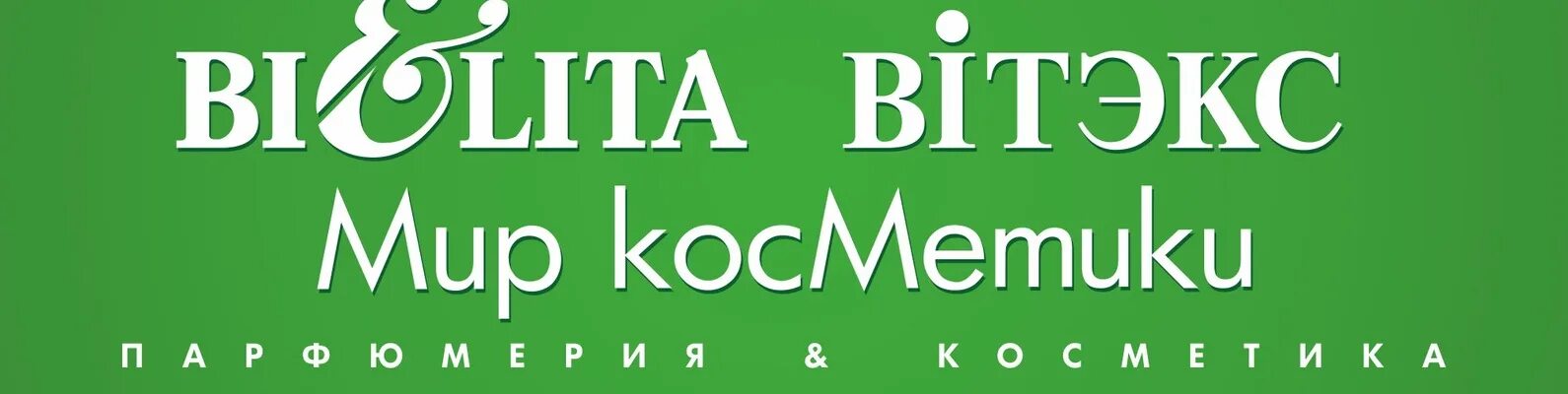 Белита карта. Белита витекс логотип. Белита карта. Белита карта. Витэкс косметика логотип.