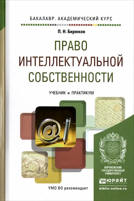 Право интеллектуальной собственности учебник. Книги по интеллектуальной собственности. Право собственности учебник. Право интеллектуальной собственности пособие. Учебник по интеллектуальному праву.