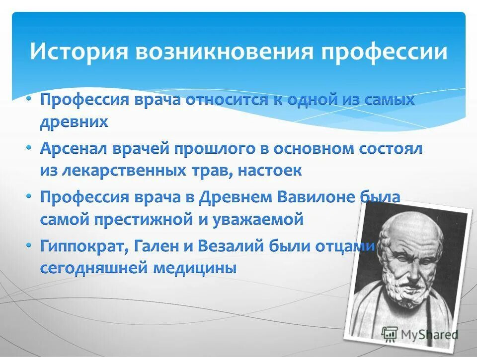 Первый врач в истории