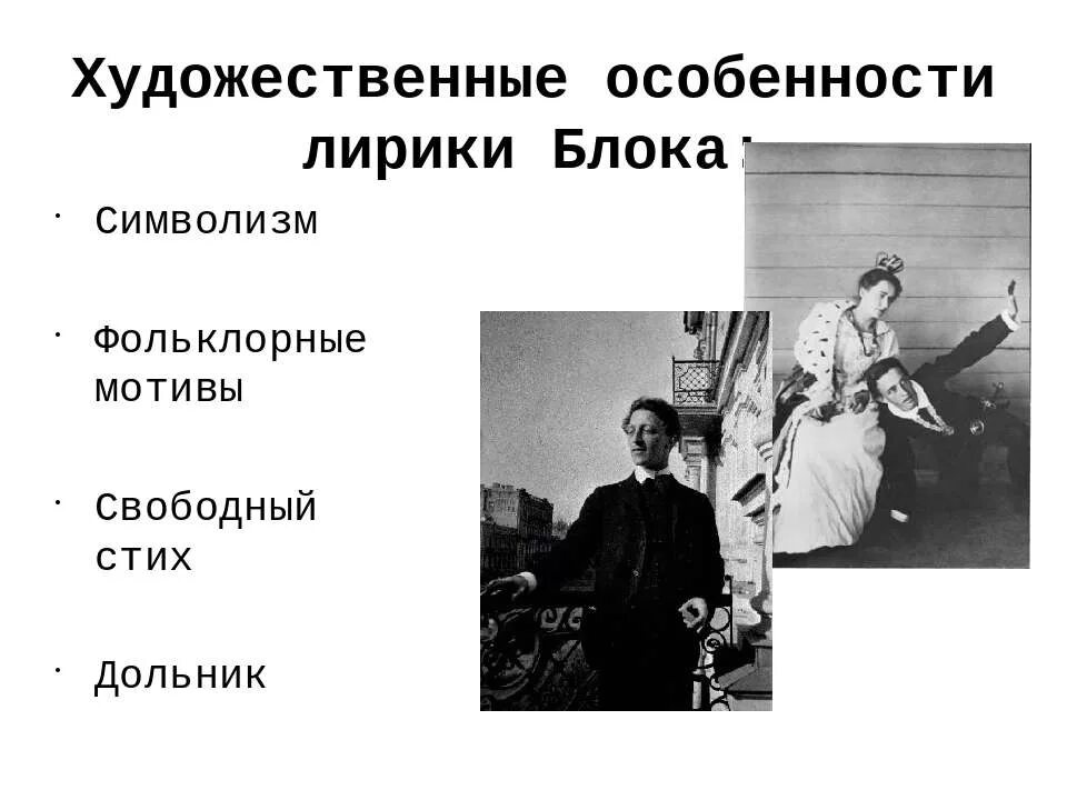 Блок поэт символист. Блок и символизм кратко. Блок символист. Символизм блока презентация. Серебряный век младшие символисты.