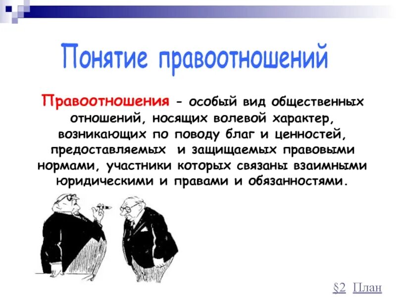 Межличностные отношения. Виды социальных отношений. Межличностные отношения. Способы, типы и виды правового регулирования. Виды общественных отношений.