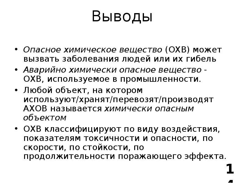 Вывод химия 7 класс. Химические аварии вывод. Авария на химически опасных объектах вывод. Химически опасные объекты вывод. Вывод аварий на химических опасных объектах.