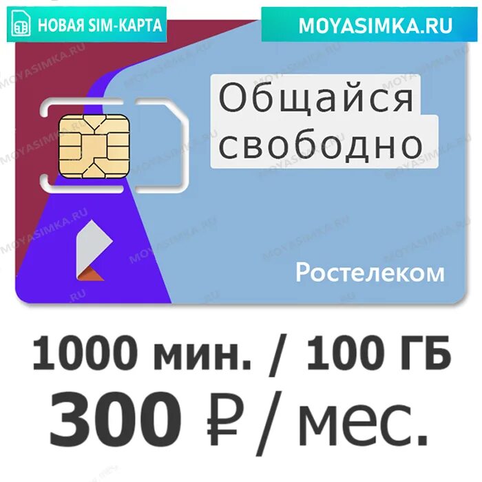 Сим карты с безлимитным интернетом. Сим карта Ростелеком. SIM карта Ростелеком безлимитный интернет. Ростелеком сим карта тарифы. Купить сим карту ростелеком с безлимитным