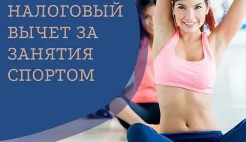 Вернуть налог за спорт