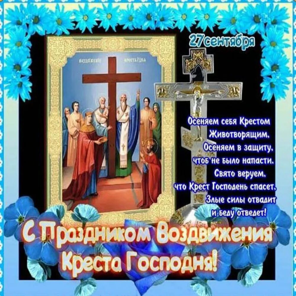 27 09 день. Воздвижение животворящего креста господня 27 сентября. воздвижение креста господня 2018. 27 сентября церковный праздник воздвижение креста господня. день воздвижения креста господня 27 сентября.