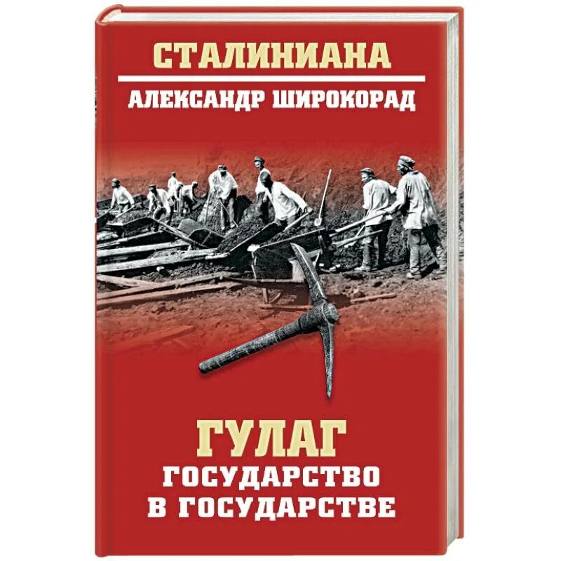 История гулага книга. Страна ГУЛАГ. ГУЛАГ книга.