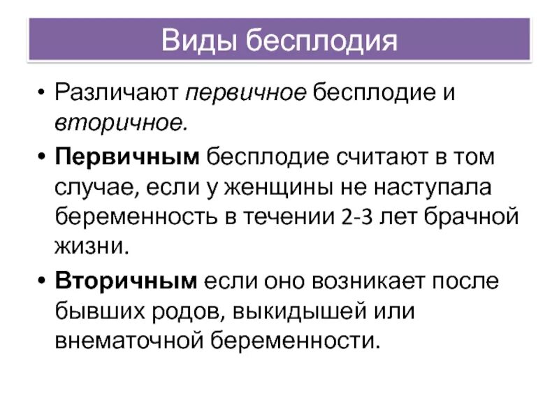 Первичное и вторичное бесплодие. Первичное бесплодие. Классификация бесплодия у женщин. Причины первичного бесплодия. Врожденное бесплодие